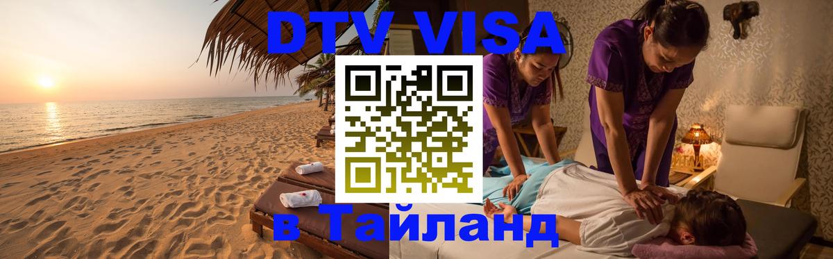 Электронная виза DTV в Тайланд Воронеж 
