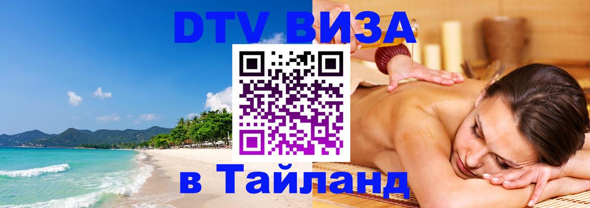 ДТВ VISA Тайланд для фрилансеров 